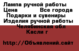 Лампа ручной работы. › Цена ­ 2 500 - Все города Подарки и сувениры » Изделия ручной работы   . Челябинская обл.,Касли г.